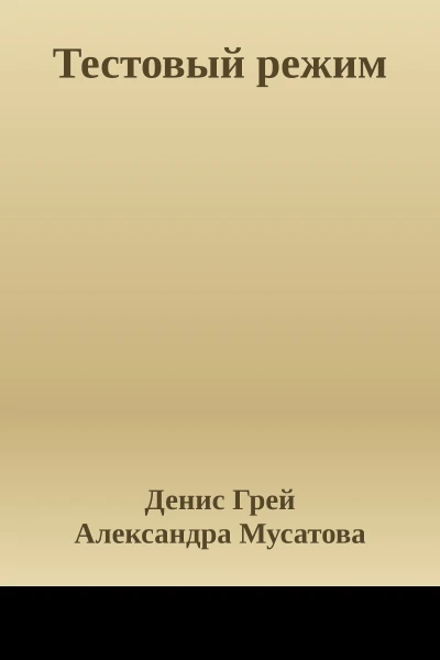 Тестовый режим
