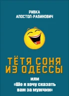 Тётя Соня из Одессы или Шо я хочу сказать вам за мужчин  Ривка АпостолРабинович