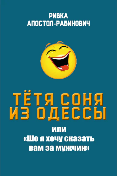 Тётя Соня из Одессы или Шо я хочу сказать вам за мужчин  Ривка АпостолРабинович