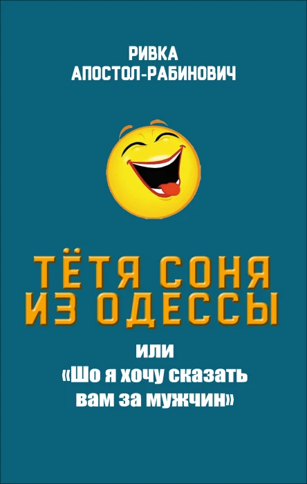 Тётя Соня из Одессы или Шо я хочу сказать вам за мужчин  Ривка АпостолРабинович