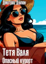 Тетя Валя Опасный курорт