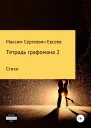 Тетрадь графомана 2