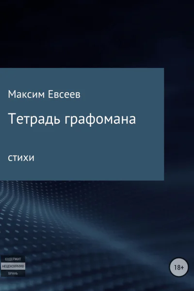Тетрадь графомана