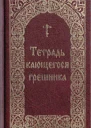 Тетрадь кающегося грешника Из творений святых отцов и подвижников благочестия  Составитель Борисов В И