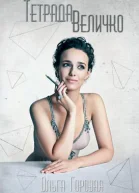 Тетрада Величко