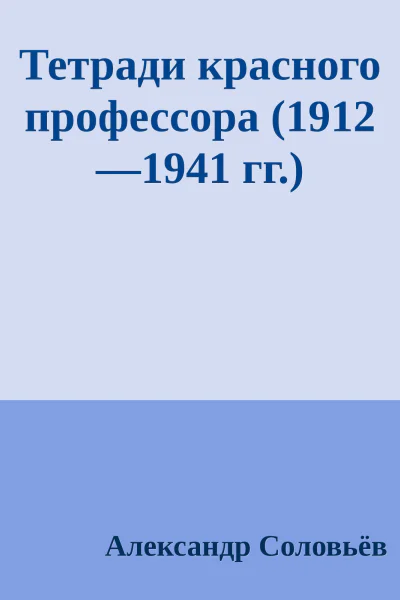 Тетради красного профессора 19121941 гг