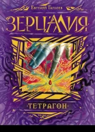 Тетрагон