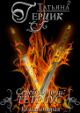 Тетриус Книга 2
