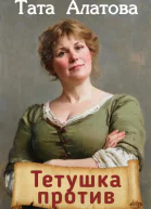 Тетушка против