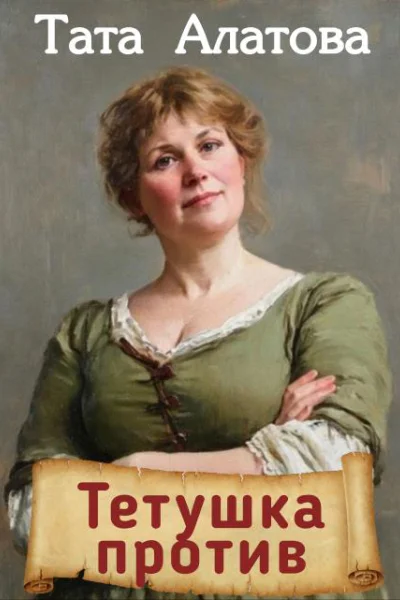 Тетушка против