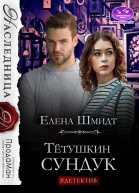 Тётушкин сундук