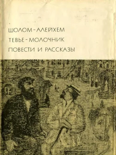 Тевьемолочник Повести и рассказы