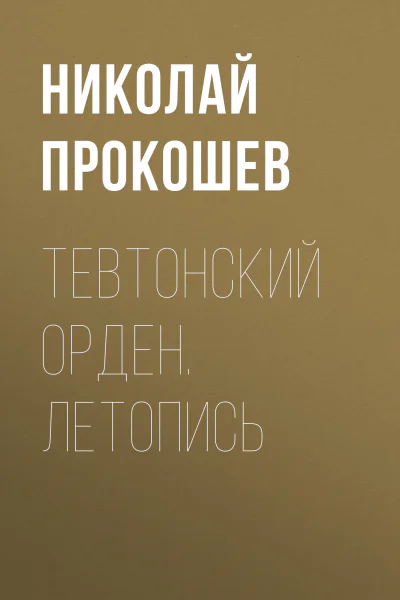 Тевтонский орден Летопись