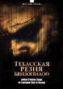 Техасская резня бензопилой  роман