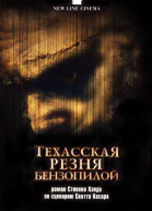 Техасская резня бензопилой  роман