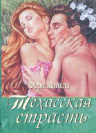 Техасская страсть