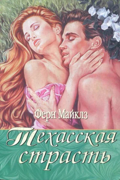 Техасская страсть