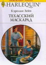 Техасский маскарад