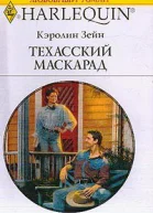 Техасский маскарад