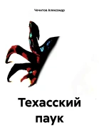 Техасский паук