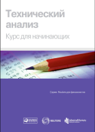 Технический анализ Курс для начинающих  Пер с англ  3е изд