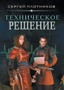 Техническое решение