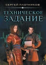 Техническое задание роман  Сергей Плотников