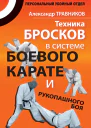 Техника бросков в системе боевого карате и рукопашного боя
