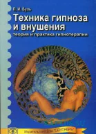 Техника гипноза и внушения теория и практика гипнотерапии