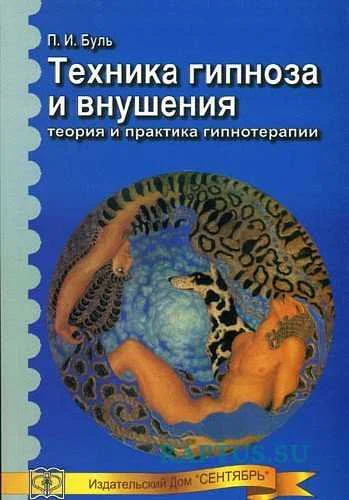 Техника гипноза и внушения теория и практика гипнотерапии