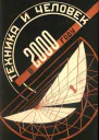 Техника и человек в 2000 году