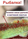 Техника ловли удочкой и матчевой снастью