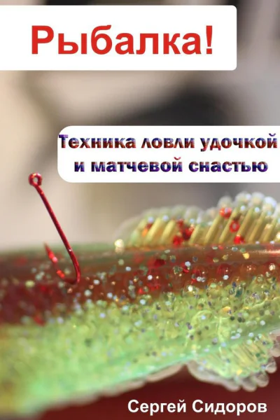 Техника ловли удочкой и матчевой снастью