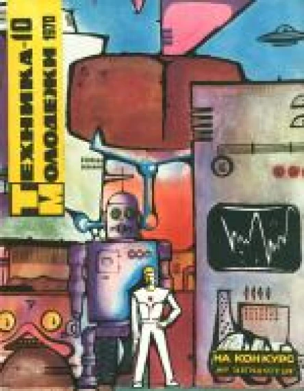 Техника  молодежи  10 1970