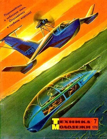 Техника  молодёжи  1974   1974  С 5053