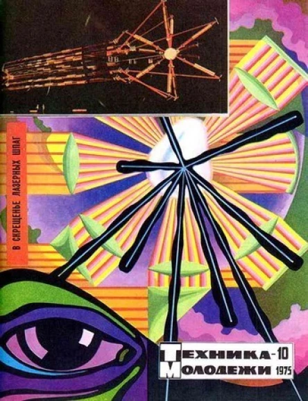 Техника  молодёжи  1975   10