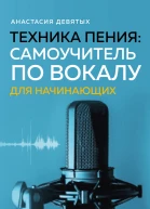 Техника пения самоучитель по вокалу для начинающих  Анастасия Девятых