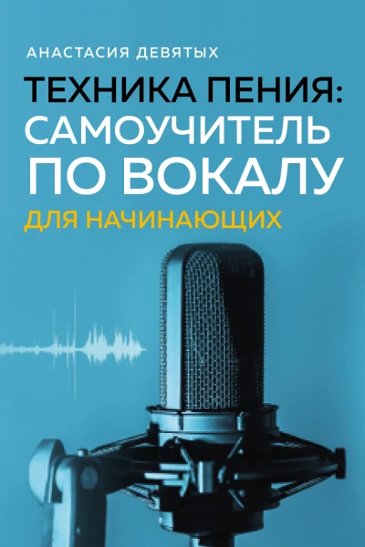 Техника пения самоучитель по вокалу для начинающих  Анастасия Девятых