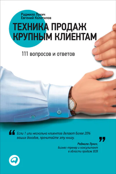 Техника продаж крупным клиентам 111 вопросов и ответов  Лукич Радмило Колотилов Евгений