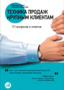Техника продаж крупным клиентам 111 вопросов и ответов