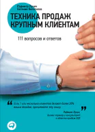 Техника продаж крупным клиентам 111 вопросов и ответов