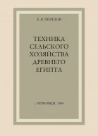 Техника сельского хозяйства Древнего Египта