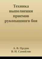 Техника выполнения приемов рукопашного боя
