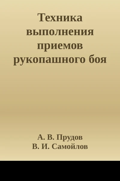 Техника выполнения приемов рукопашного боя