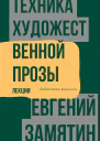 Техника художественной прозы Лекции
