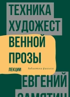 Техника художественной прозы Лекции
