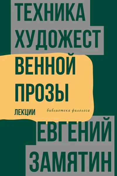Техника художественной прозы Лекции