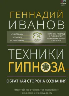Техники гипноза обратная сторона сознания