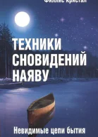 Техники сновидений наяву или Невидимые цепи бытия