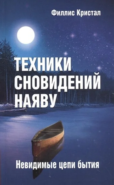 Техники сновидений наяву или Невидимые цепи бытия